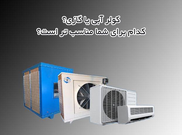 entekhab cooler abi gazi 1 - نحوه خرید کولر آبی مناسب + فیلم | 02122229176 | سرماسان