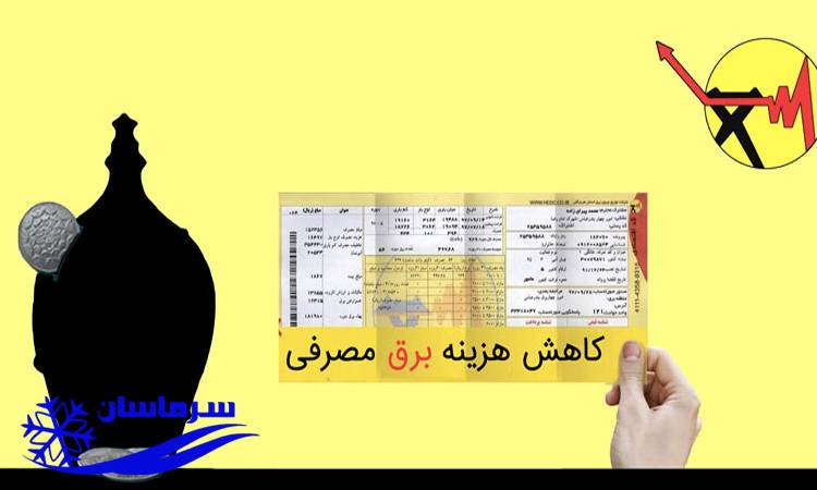 تکنیک های کاهش مصرف برق کولر صنعتی - میزان مصرف برق کولر صنعتی