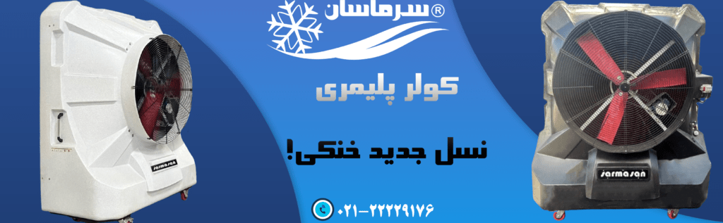 پلیمریییی 1024x317 - سرماسان